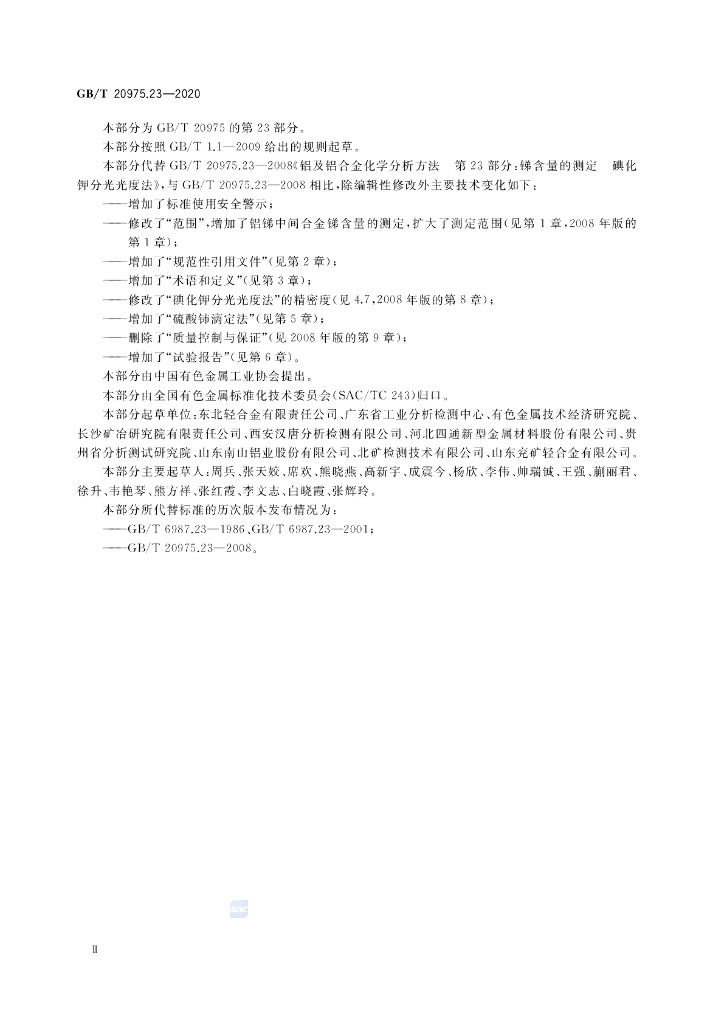 GB/T 20975.23-2020 标准预览