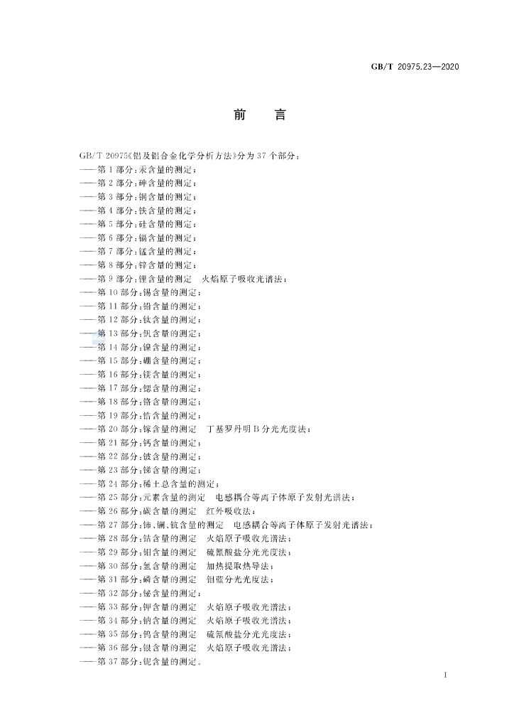 GB/T 20975.23-2020 标准预览