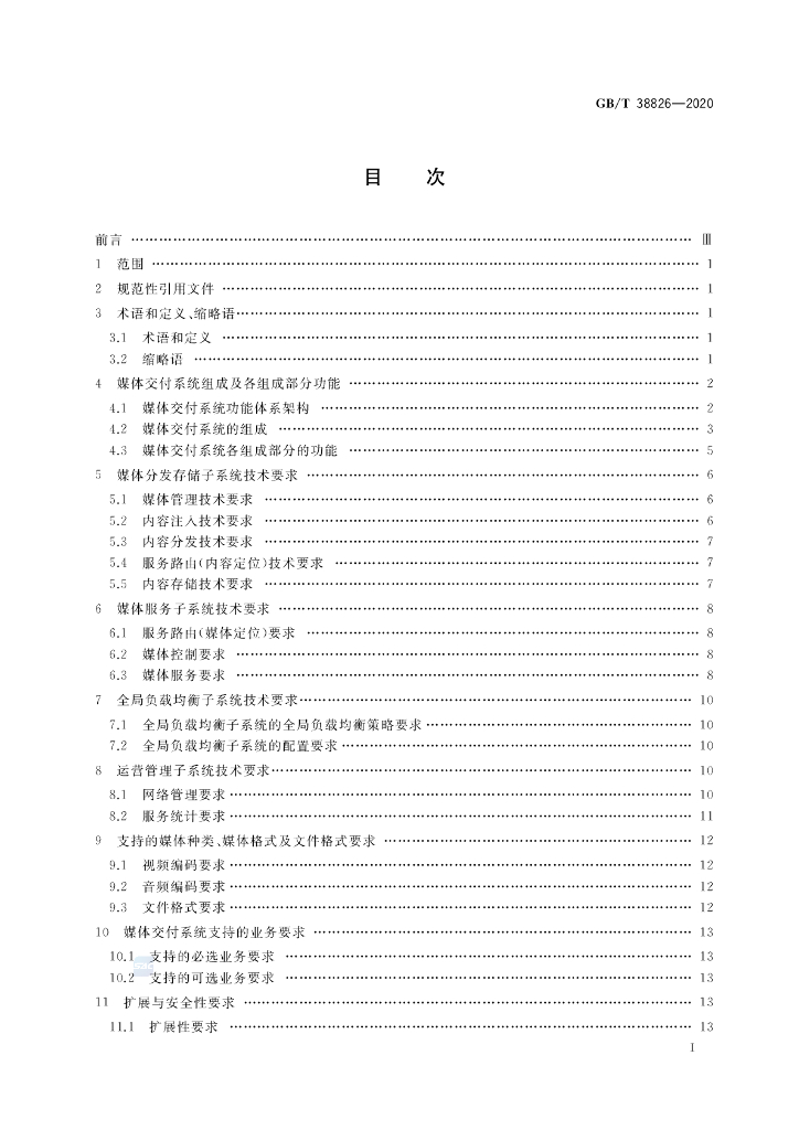 GB/T 38826-2020 标准预览