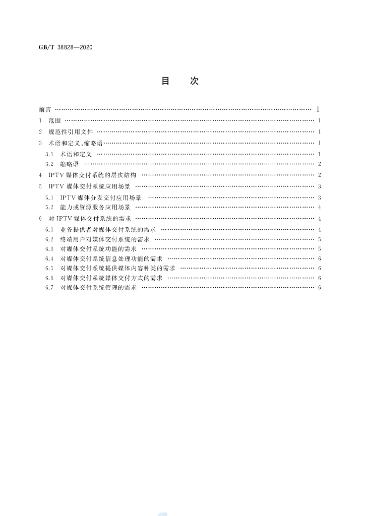 GB/T 38828-2020 标准预览