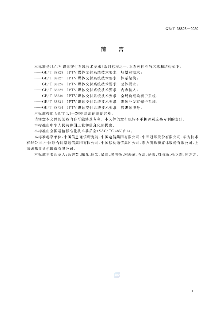 GB/T 38828-2020 标准预览