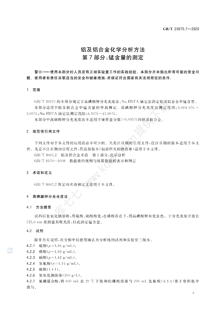 GB/T 20975.7-2020 标准预览