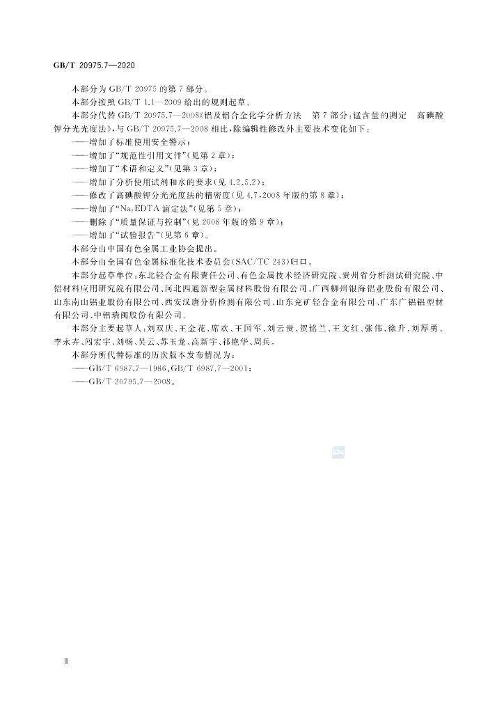 GB/T 20975.7-2020 标准预览