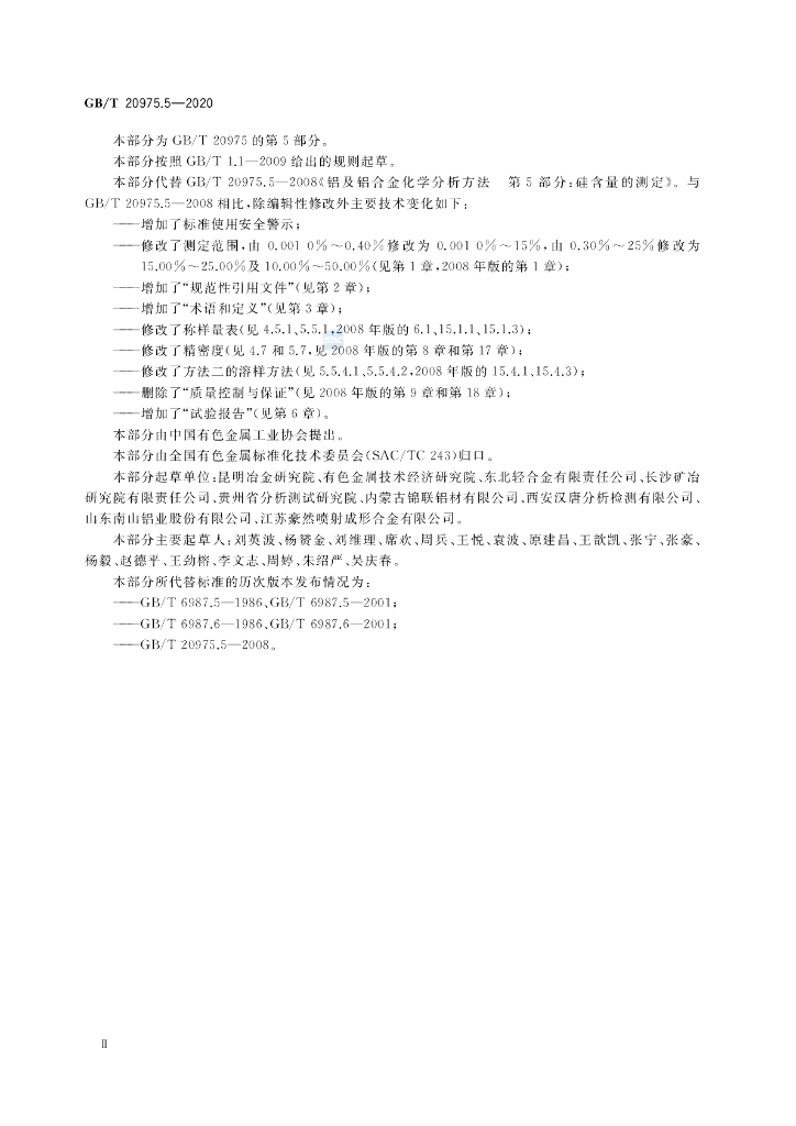 GB/T 20975.5-2020 标准预览