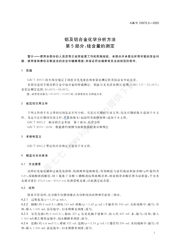 GB/T 20975.5-2020 标准预览