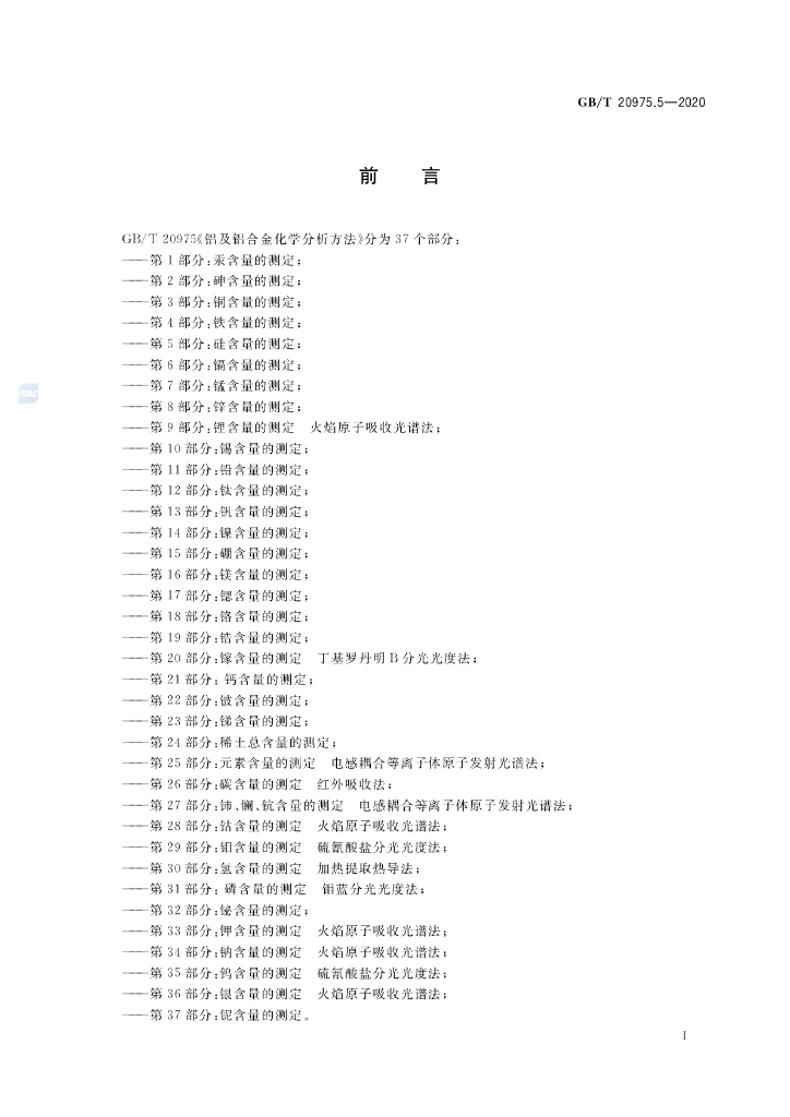 GB/T 20975.5-2020 标准预览