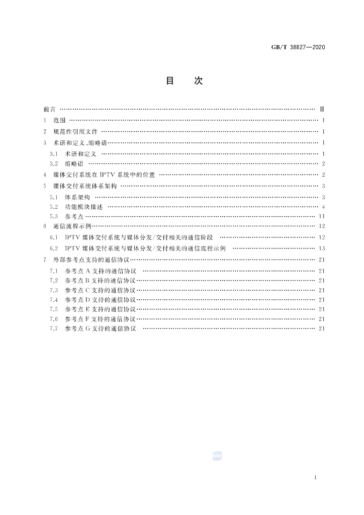 GB/T 38827-2020 标准预览