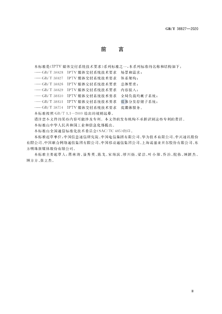 GB/T 38827-2020 标准预览