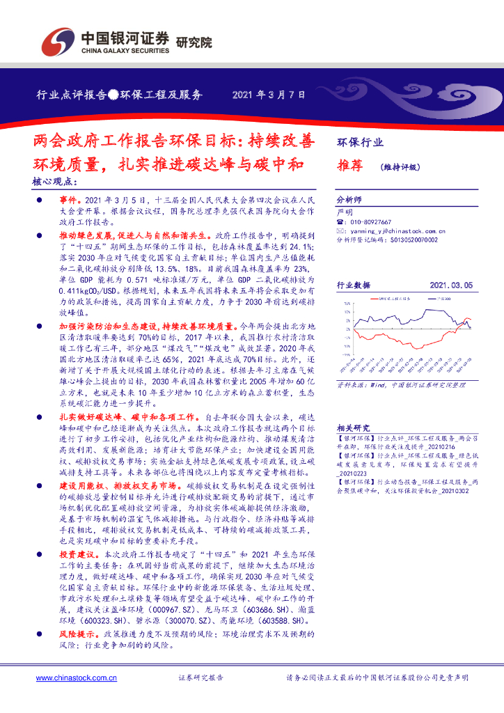 银河证券：两会政府工作报告环保目标：持续改善环境质量，扎实推进碳达峰与<em>碳中和</em> 海报