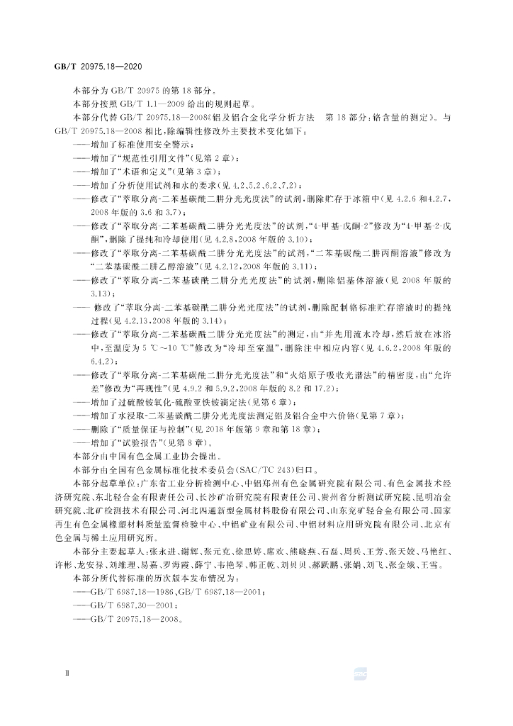 GB/T 20975.18-2020 标准预览