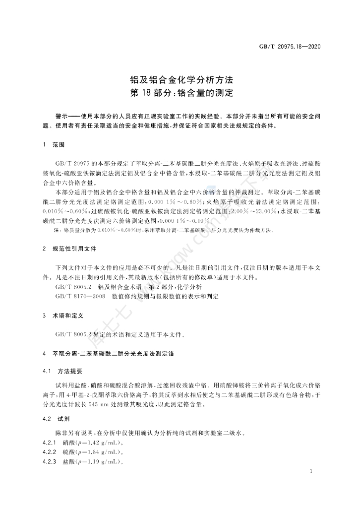 GB/T 20975.18-2020 标准预览