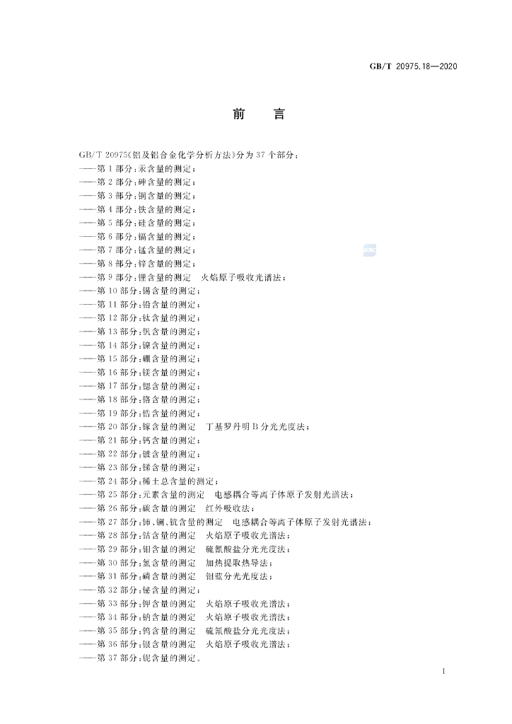 GB/T 20975.18-2020 标准预览