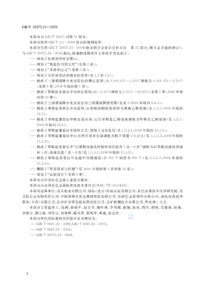 GB/T 20975.24-2020 标准预览