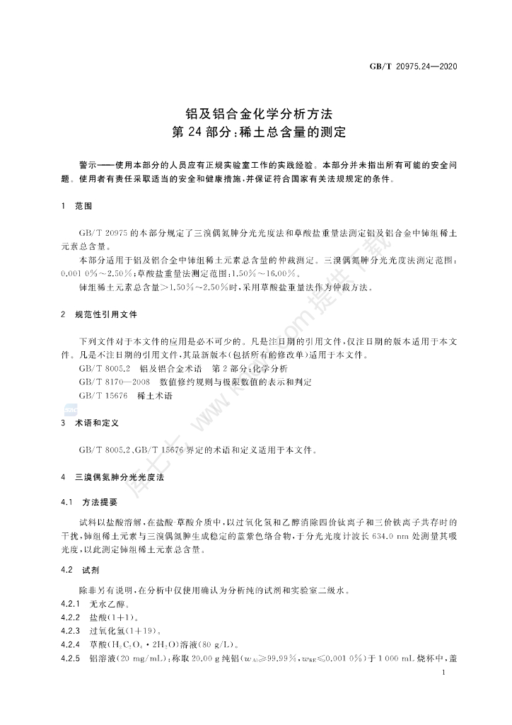 GB/T 20975.24-2020 标准预览