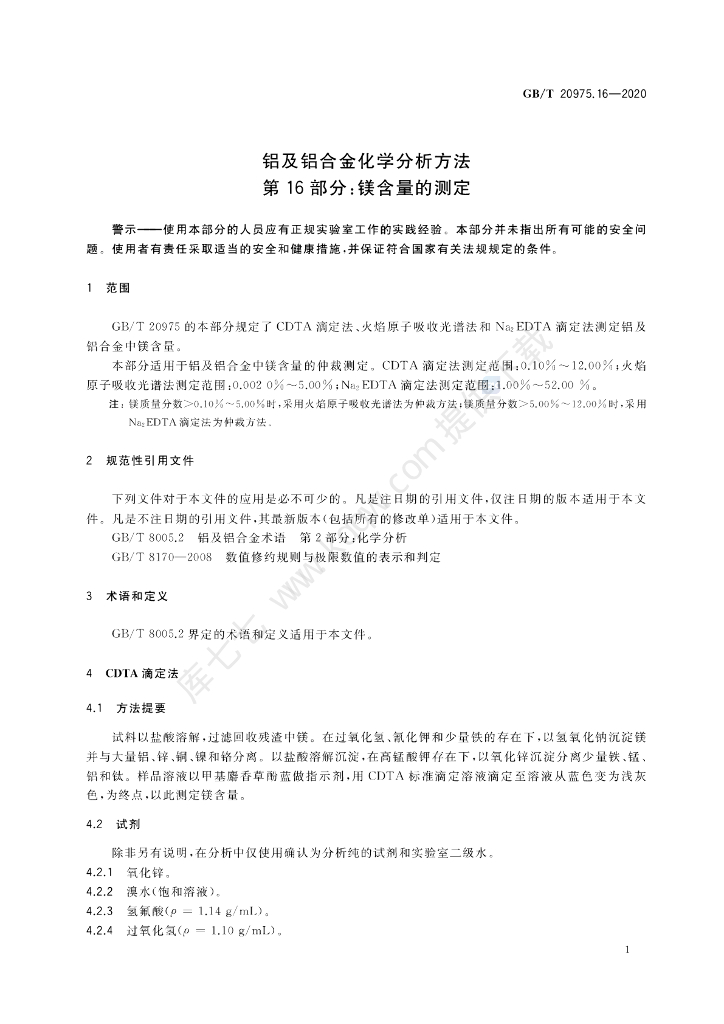 GB/T 20975.16-2020 标准预览