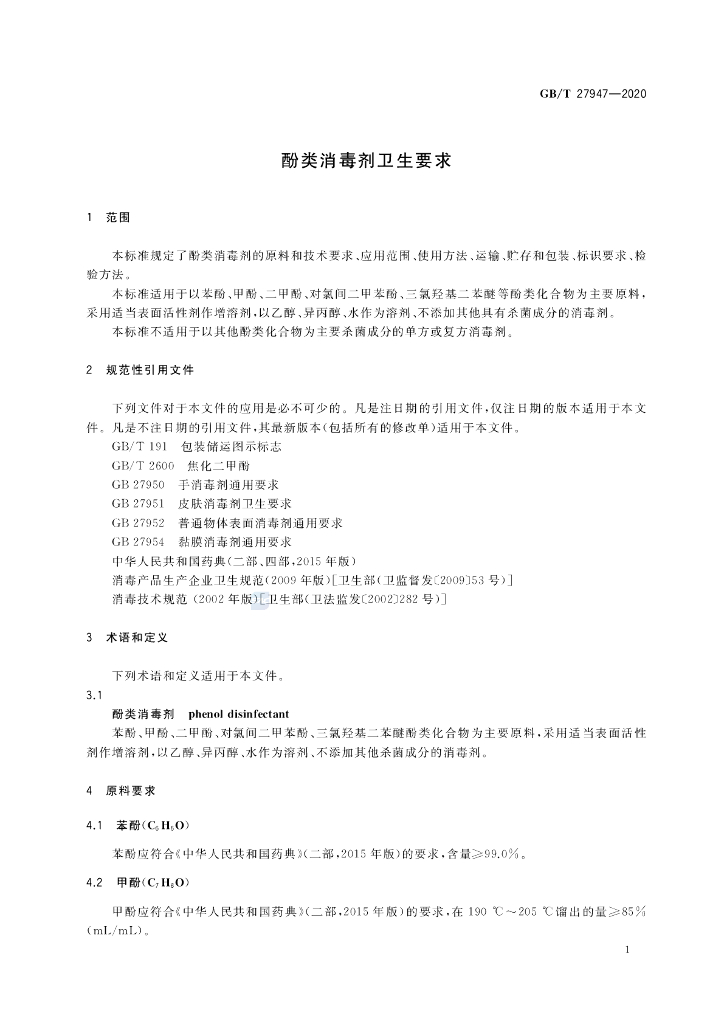 GB/T 27947-2020 标准预览