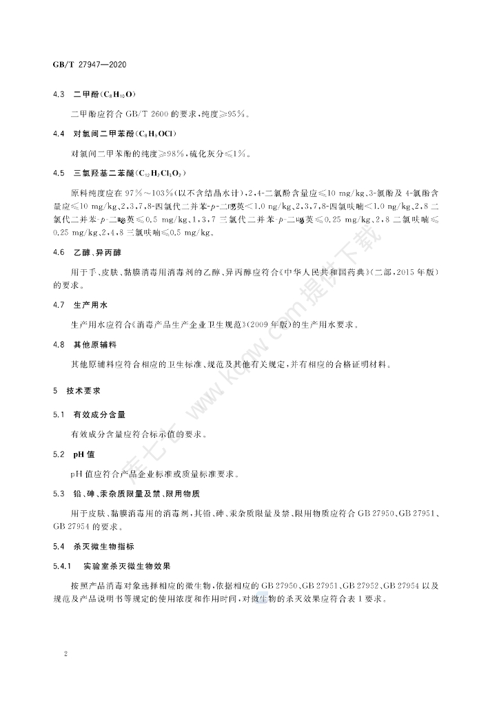 GB/T 27947-2020 标准预览