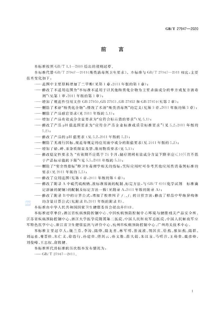 GB/T 27947-2020 标准预览