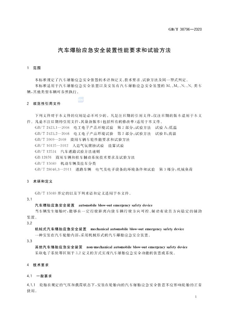 GB/T 38796-2020 标准预览