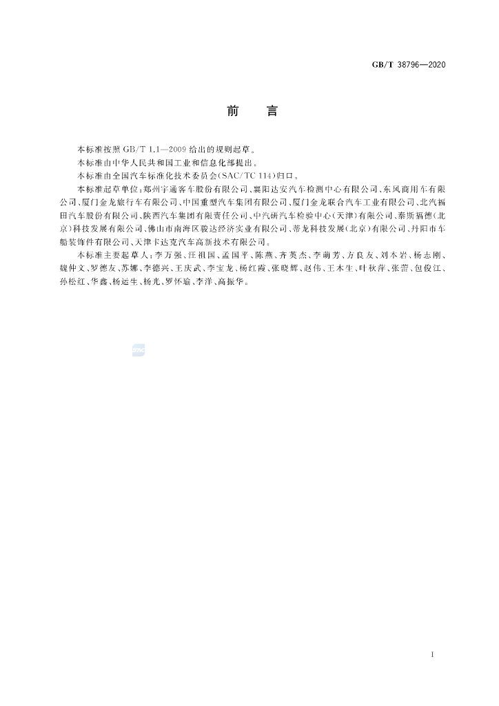 GB/T 38796-2020 标准预览