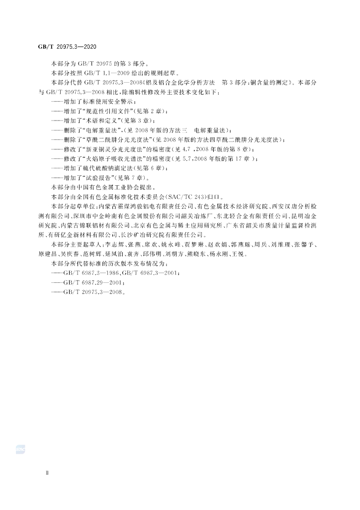 GB/T 20975.3-2020 标准预览