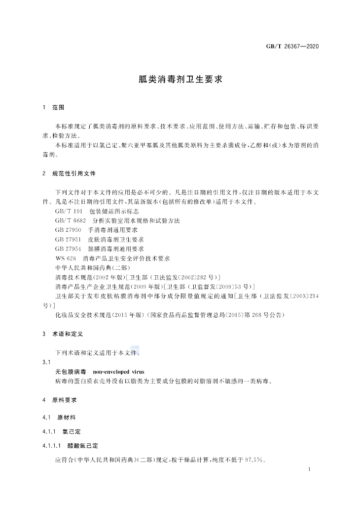 GB/T 26367-2020 标准预览