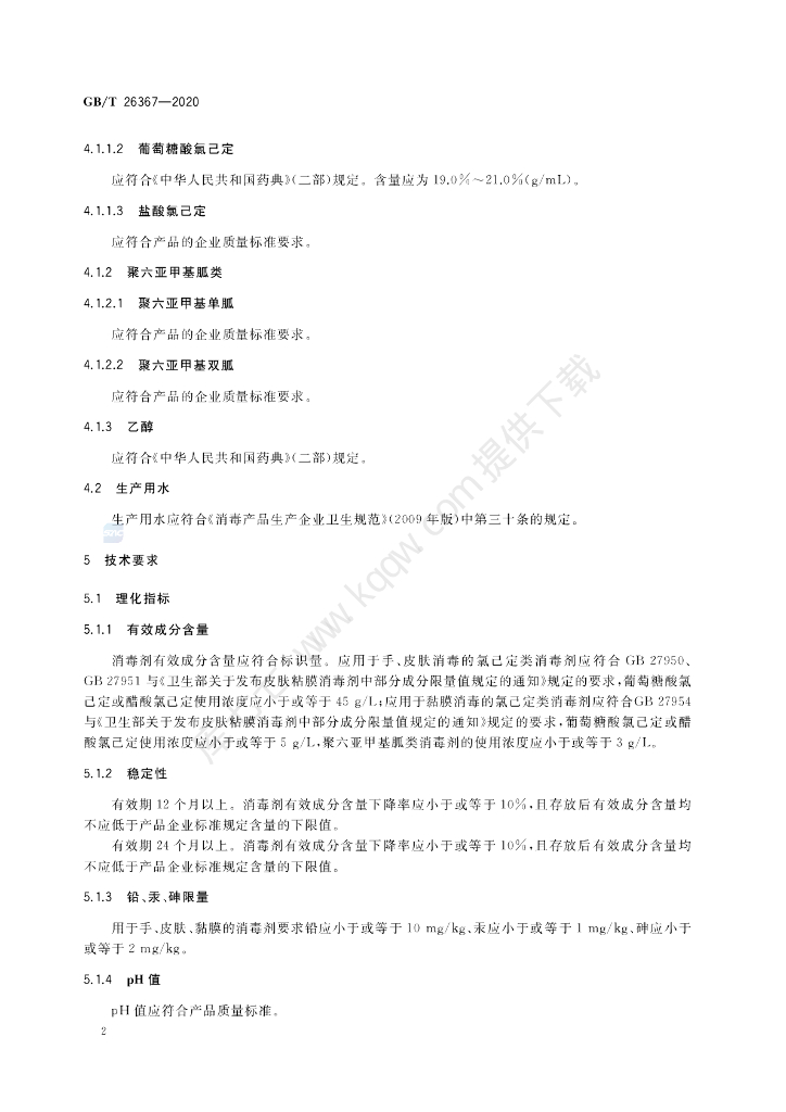 GB/T 26367-2020 标准预览