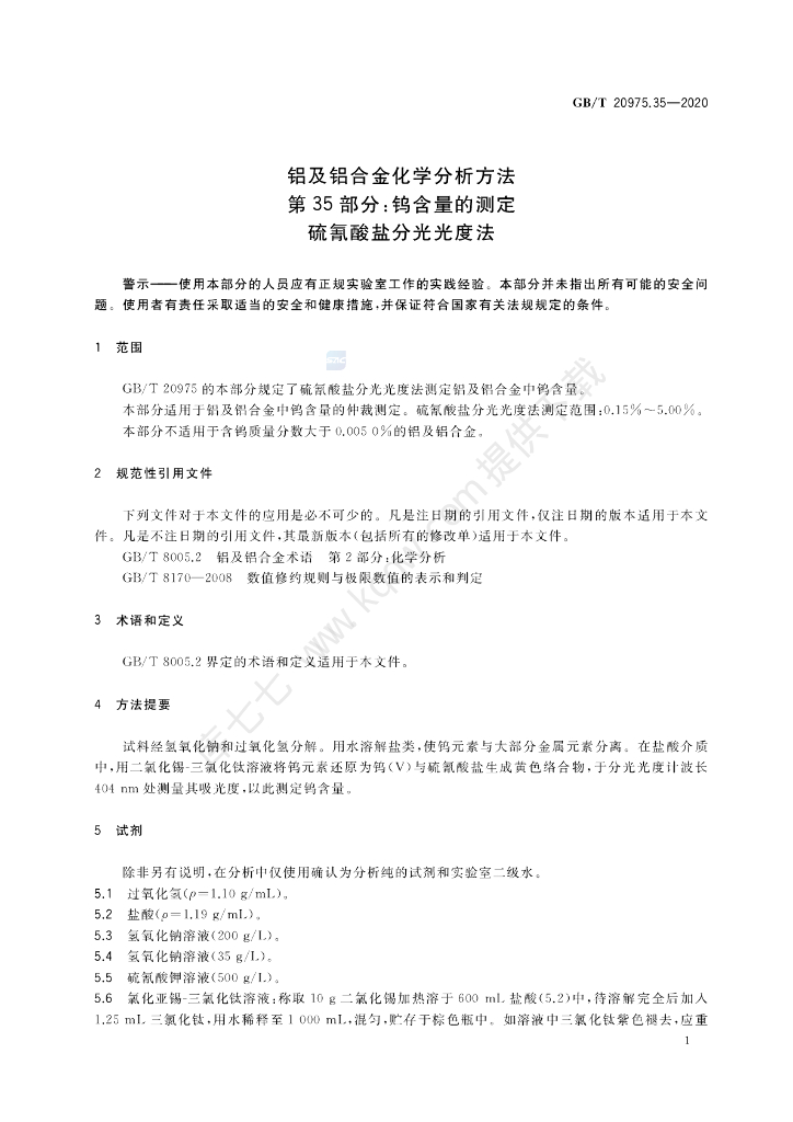 GB/T 20975.35-2020 标准预览