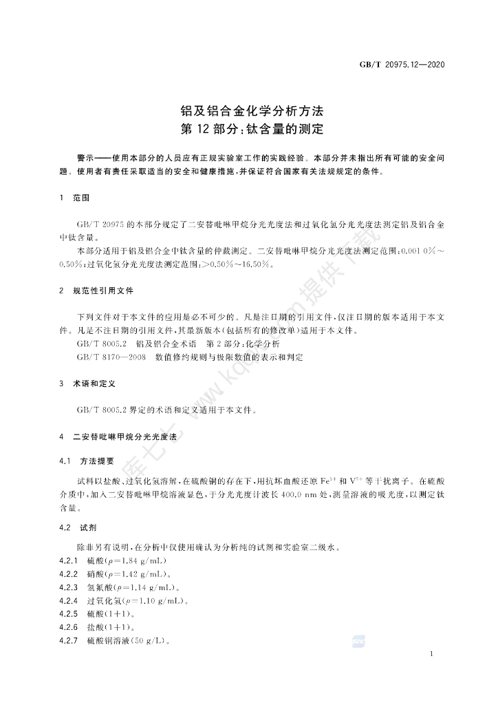 GB/T 20975.12-2020 标准预览