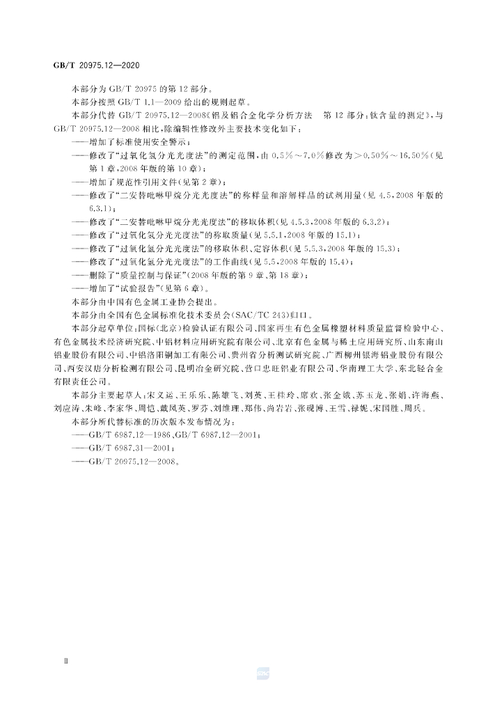 GB/T 20975.12-2020 标准预览