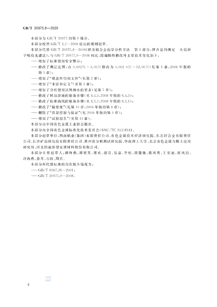 GB/T 20975.9-2020 标准预览
