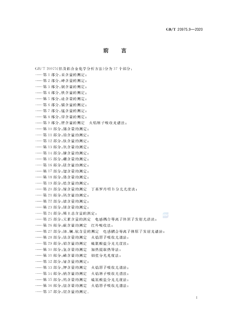 GB/T 20975.9-2020 标准预览