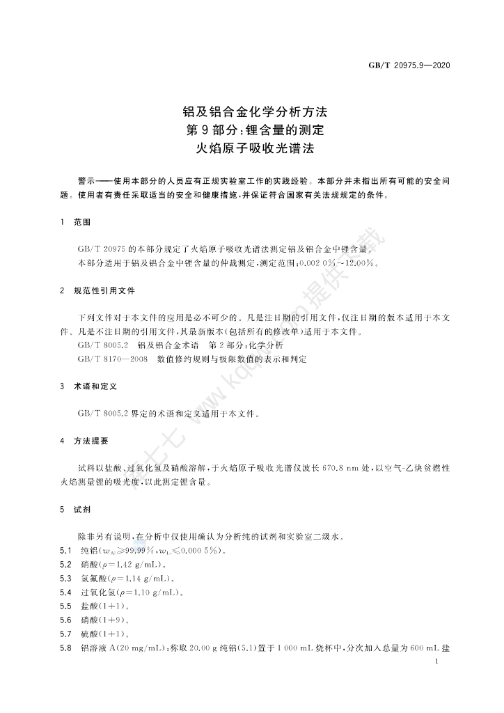 GB/T 20975.9-2020 标准预览