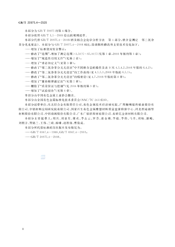 GB/T 20975.4-2020 标准预览