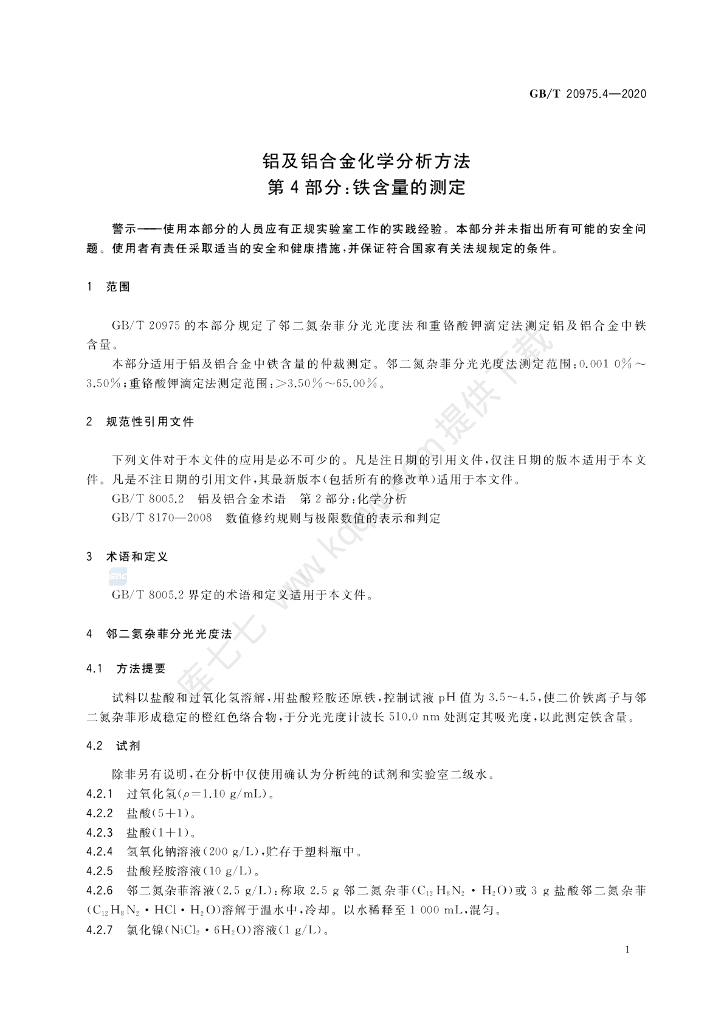 GB/T 20975.4-2020 标准预览