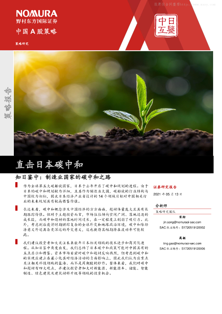 野村东方国际证券：直击日本<em>碳中和</em>-知日鉴中，制造业国家的<em>碳中和</em>之路 海报