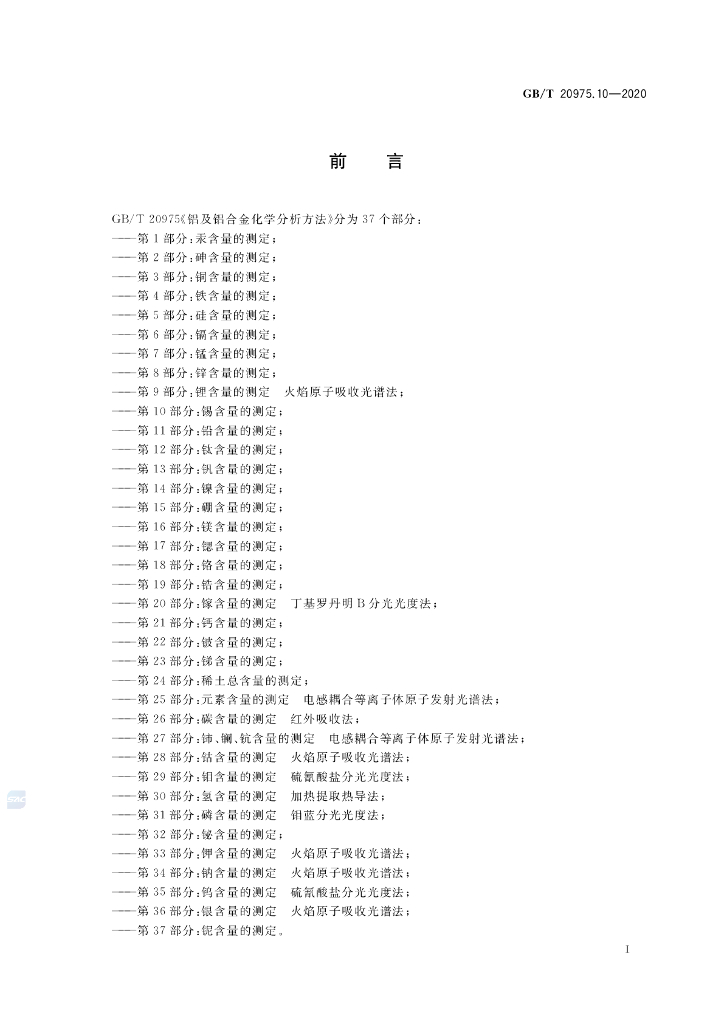 GB/T 20975.10-2020 标准预览
