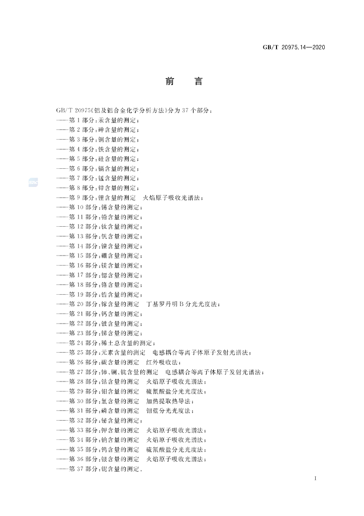 GB/T 20975.14-2020 标准预览