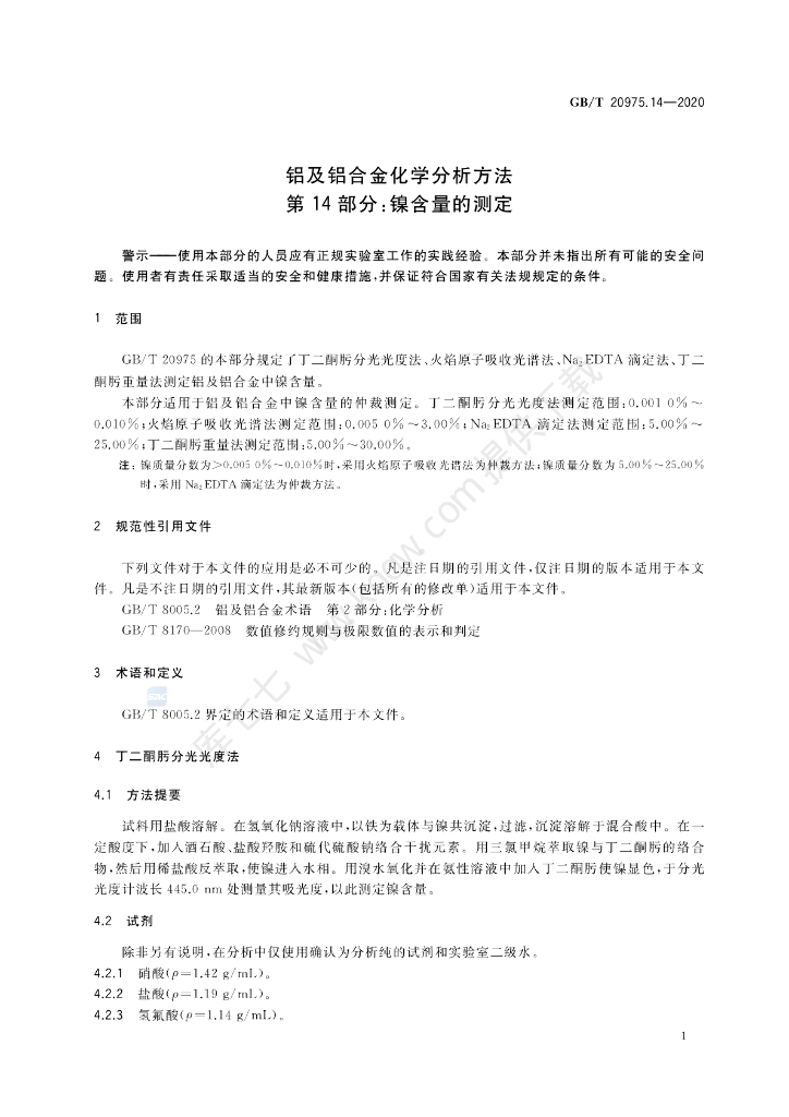 GB/T 20975.14-2020 标准预览