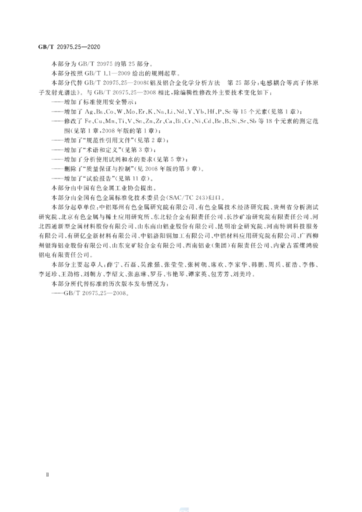 GB/T 20975.25-2020 标准预览