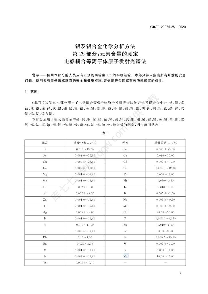 GB/T 20975.25-2020 标准预览