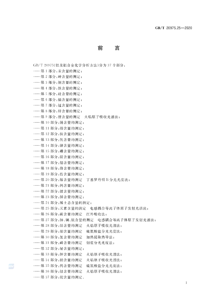GB/T 20975.25-2020 标准预览