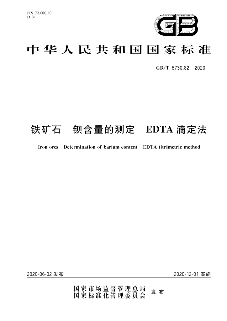 GB/T 6730.82-2020 标准预览
