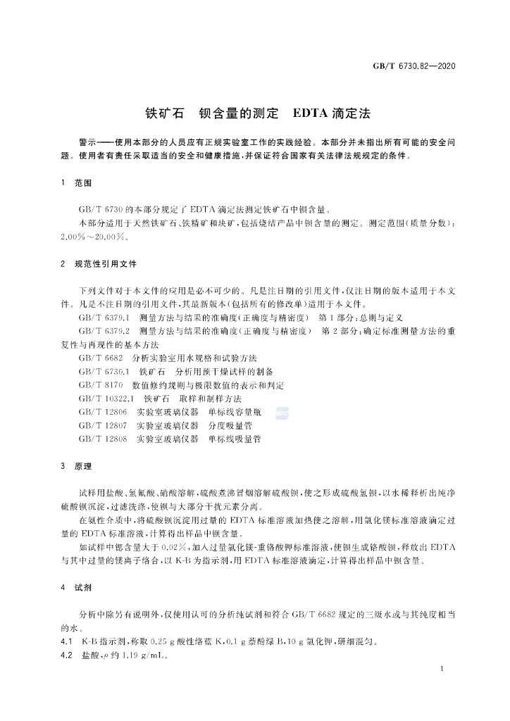 GB/T 6730.82-2020 标准预览
