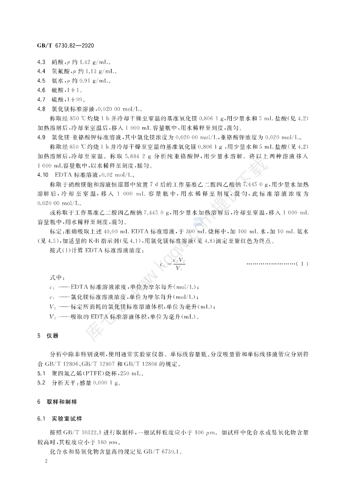 GB/T 6730.82-2020 标准预览