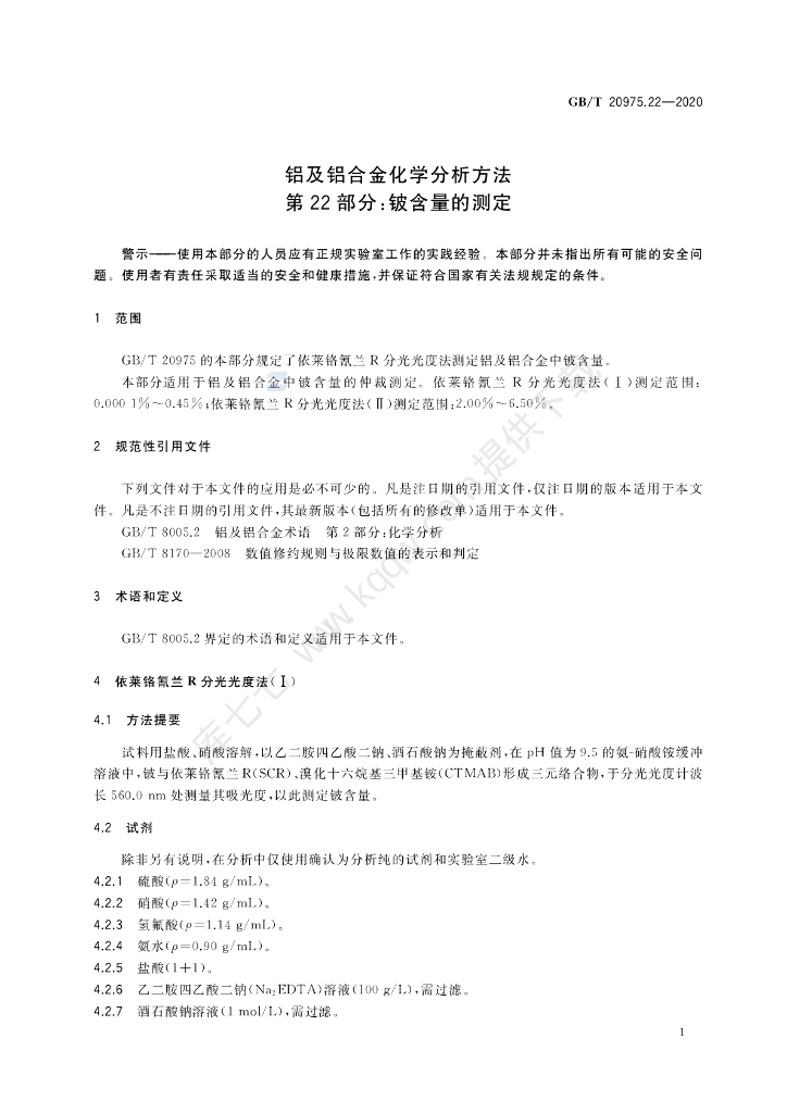 GB/T 20975.22-2020 标准预览