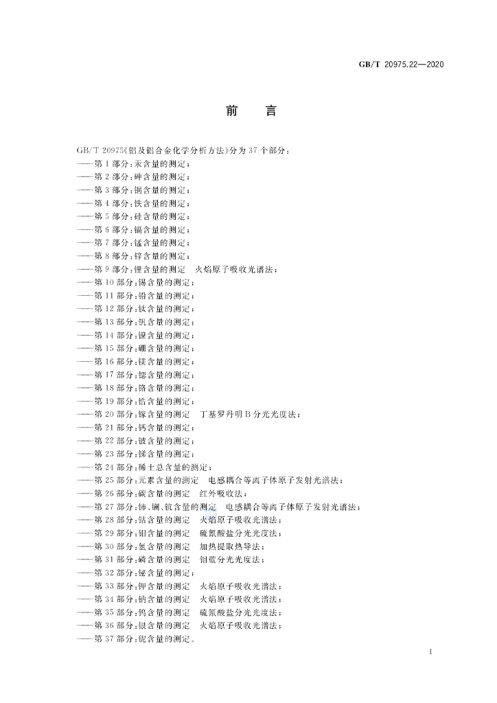 GB/T 20975.22-2020 标准预览