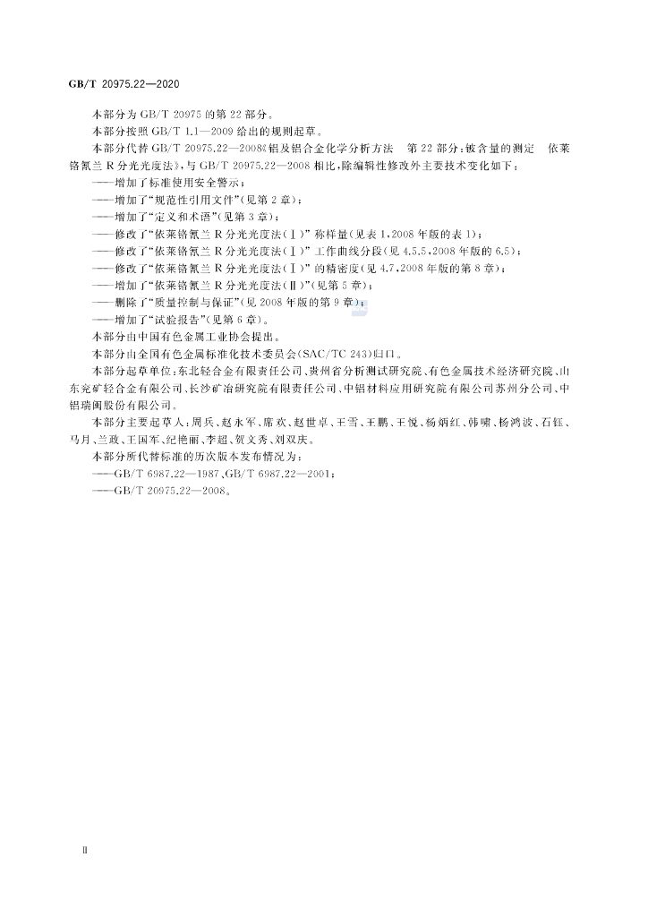 GB/T 20975.22-2020 标准预览