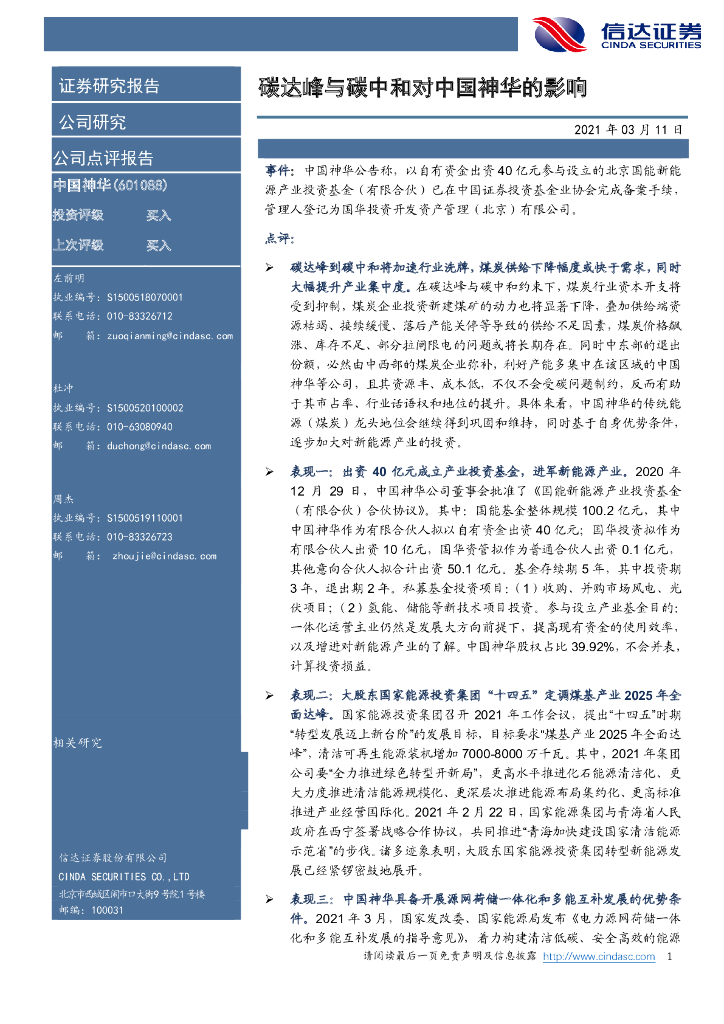 信达证券：中国神华-碳达峰与<em>碳中和</em>对中国神华的影响 海报