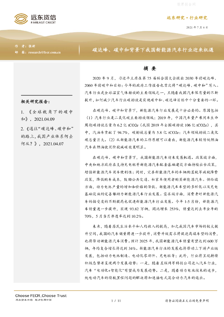 远东资信：新能源汽车行业-碳达峰、<em>碳中和</em>背景下我国新能源汽车行业迎来机遇 海报